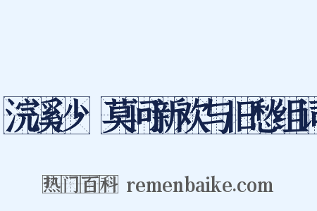 浣溪沙·莫问新欢与旧愁组词是什么意思的图片